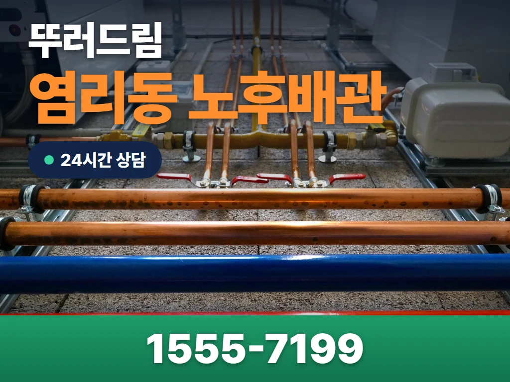 염리동 노후배관 현장