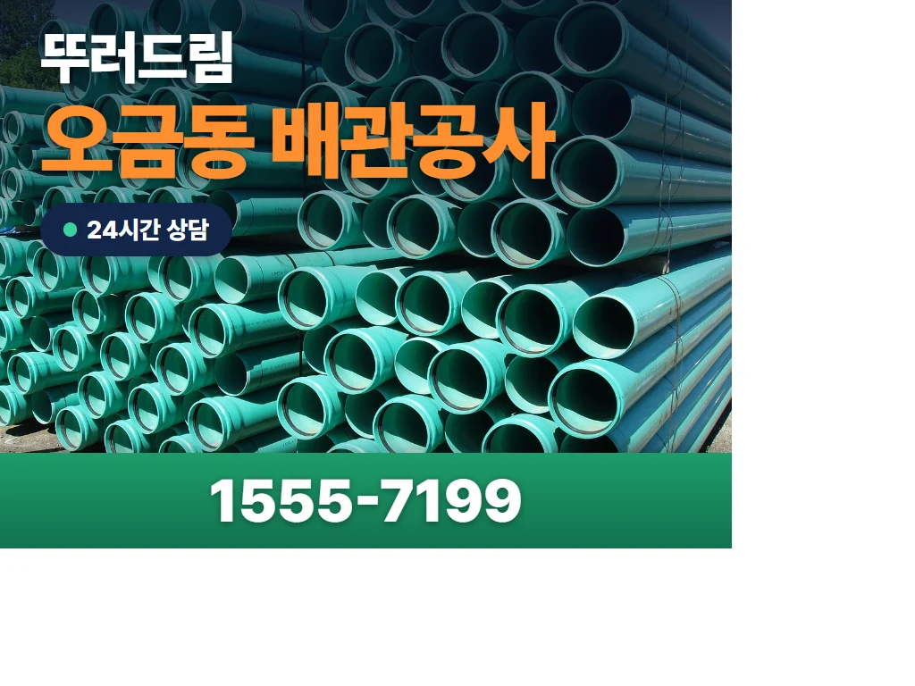 오금동 배관공사 현장