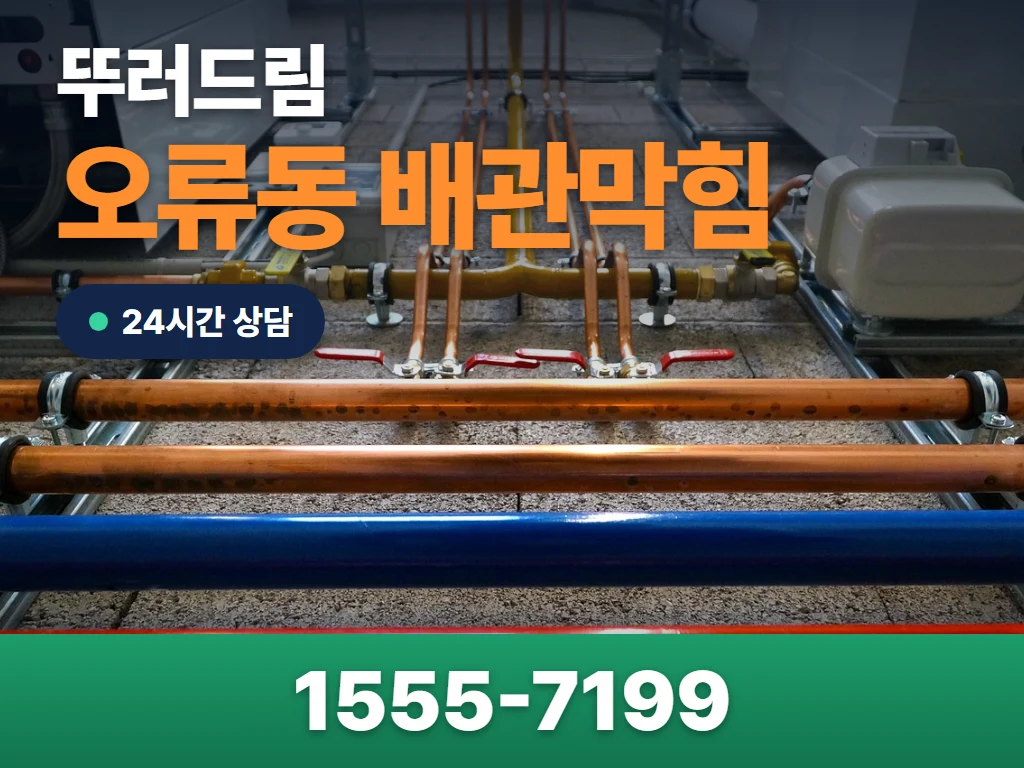 오류동 배관막힘 현장