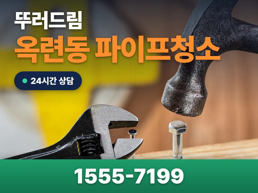옥련동 파이프청소 현장