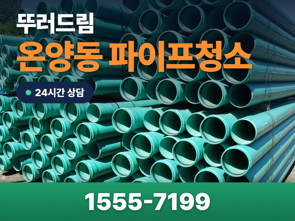 온양동 파이프청소 현장