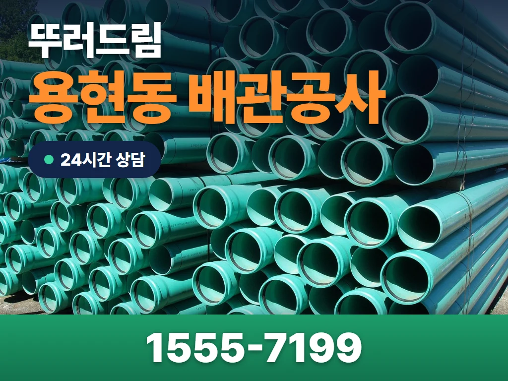 용현동 배관공사 현장