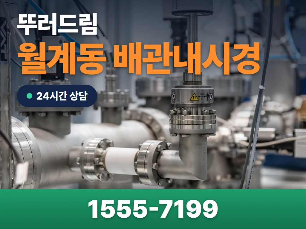 월계동 배관내시경 현장