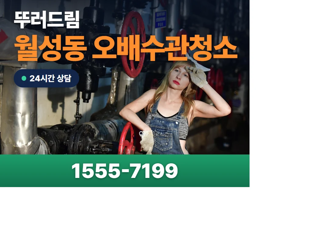 월성동 오배수관청소 현장