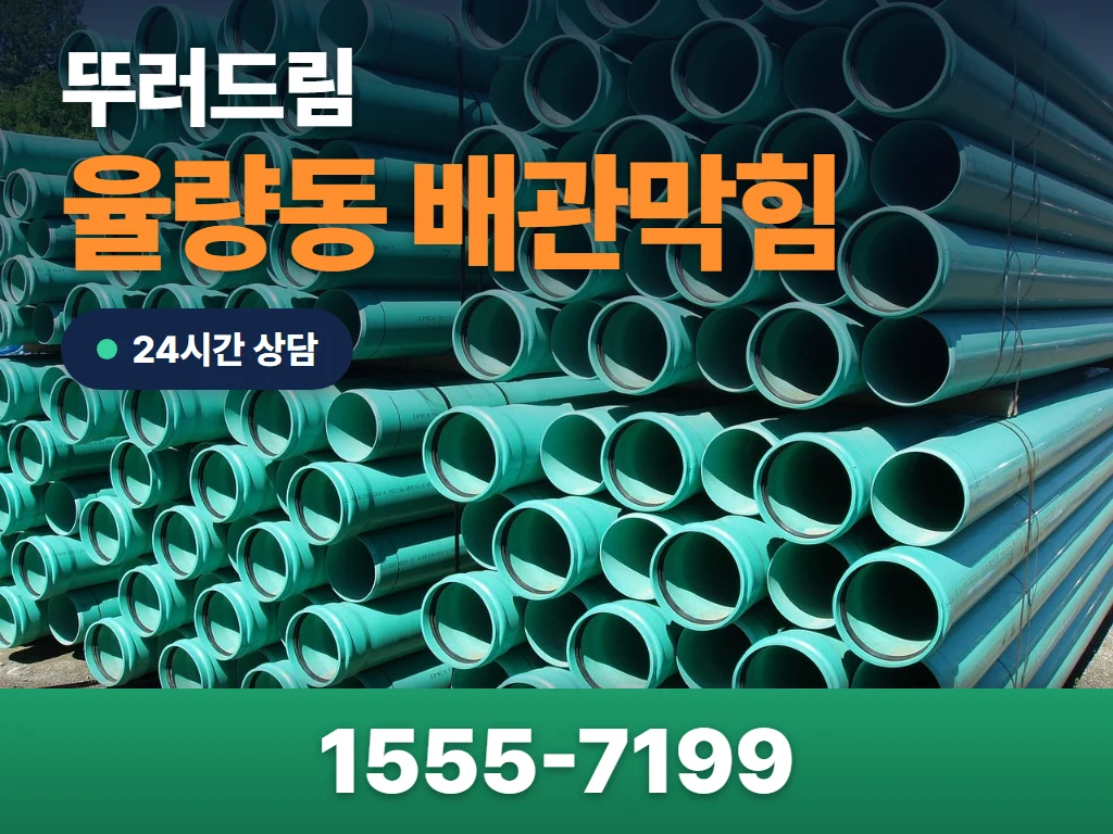 율량동 배관막힘 현장