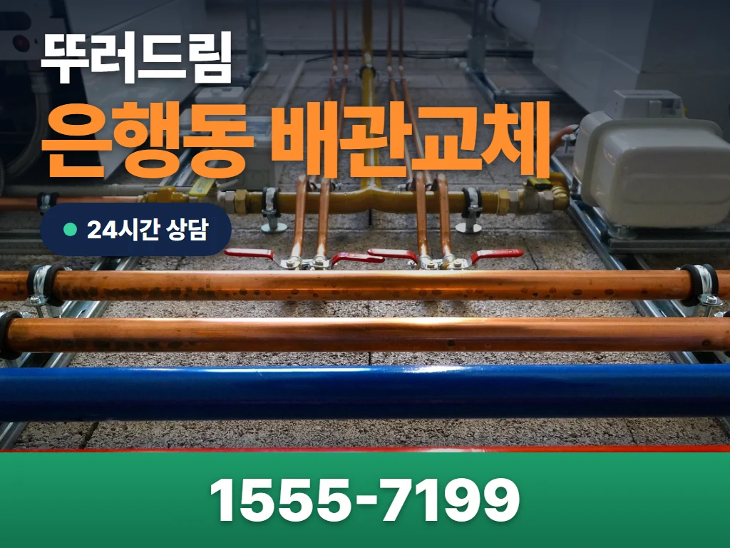 은행동 배관교체 현장