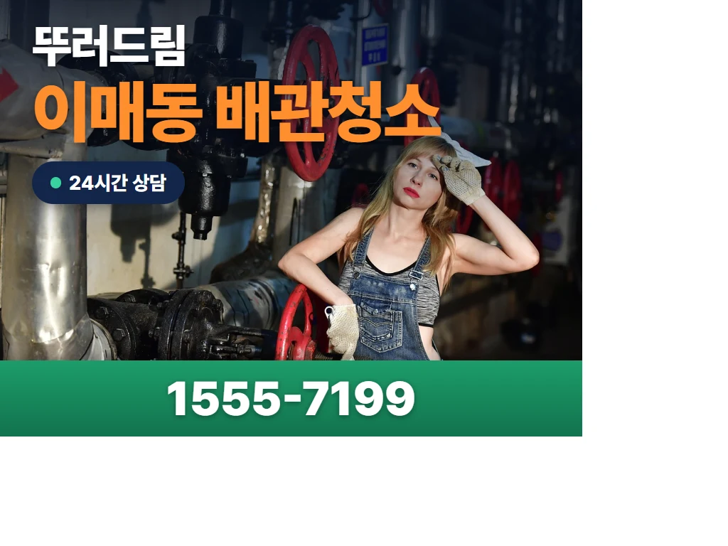 이매동 배관청소 현장