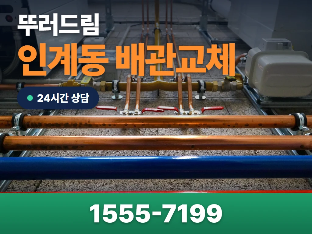 인계동 배관교체 현장