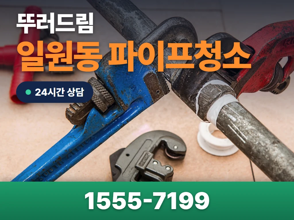 일원동 파이프청소 현장