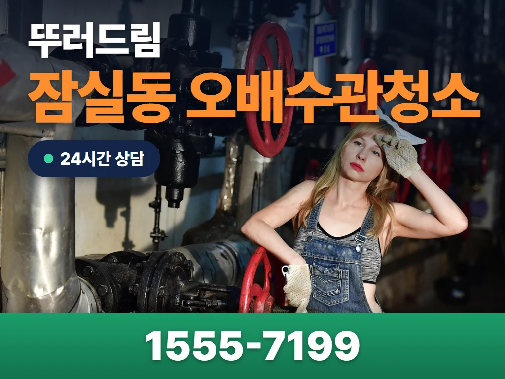 잠실동 오배수관청소 현장