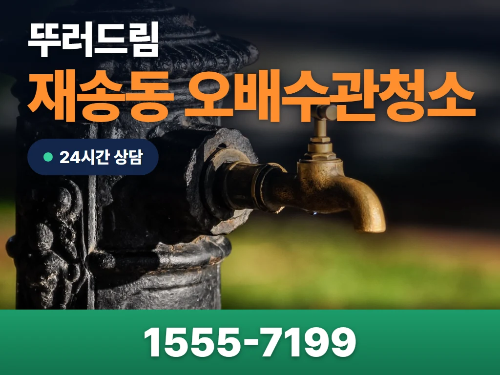 재송동 오배수관청소 현장