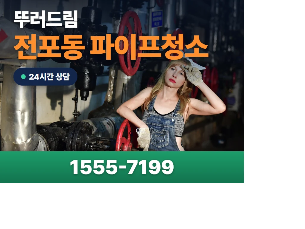 전포동 파이프청소 현장