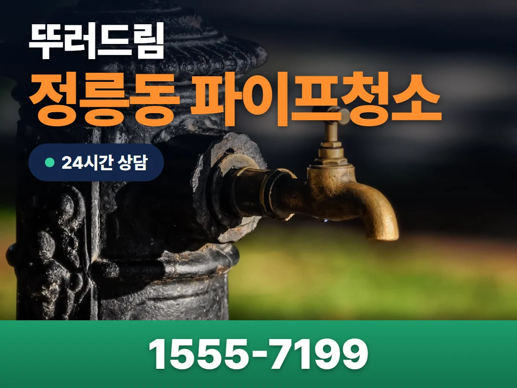 정릉동 파이프청소 현장