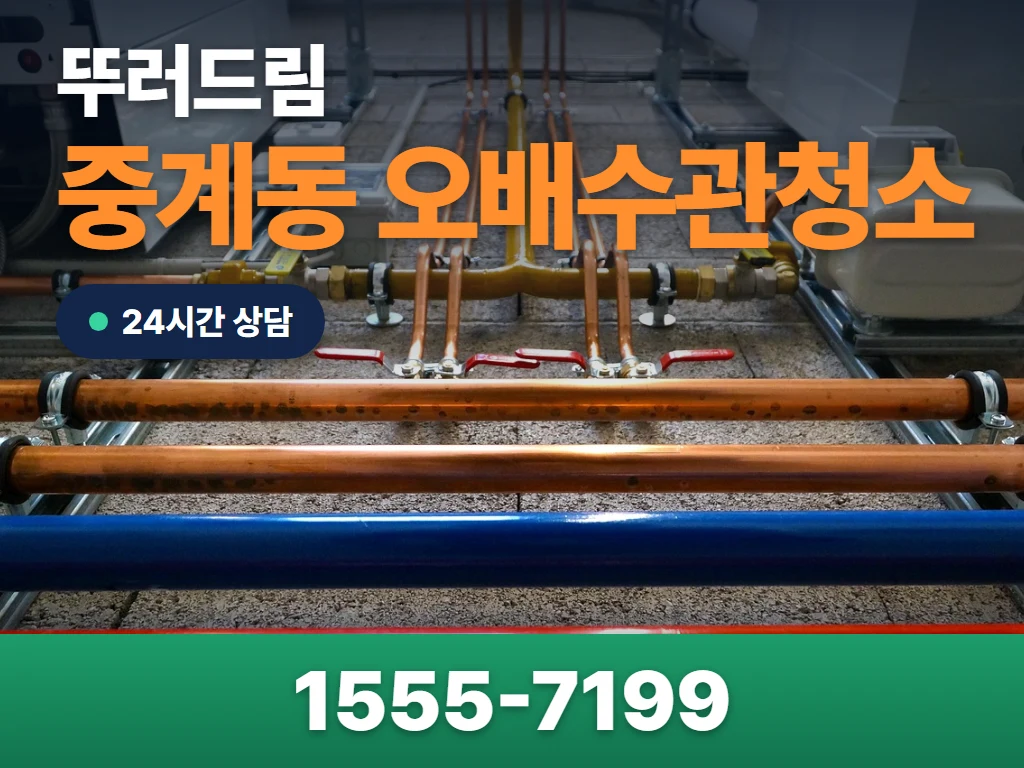 중계동 오배수관청소 현장