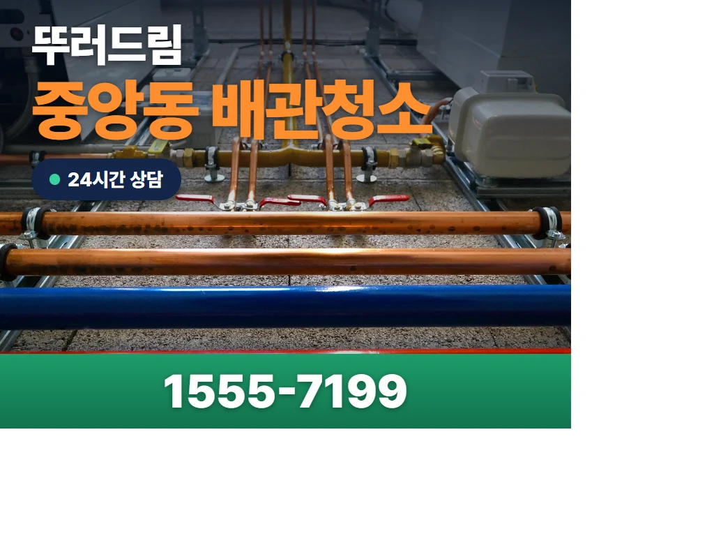 중앙동 배관청소 현장