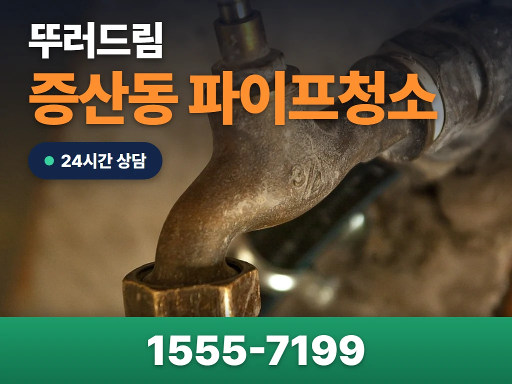 증산동 파이프청소 현장