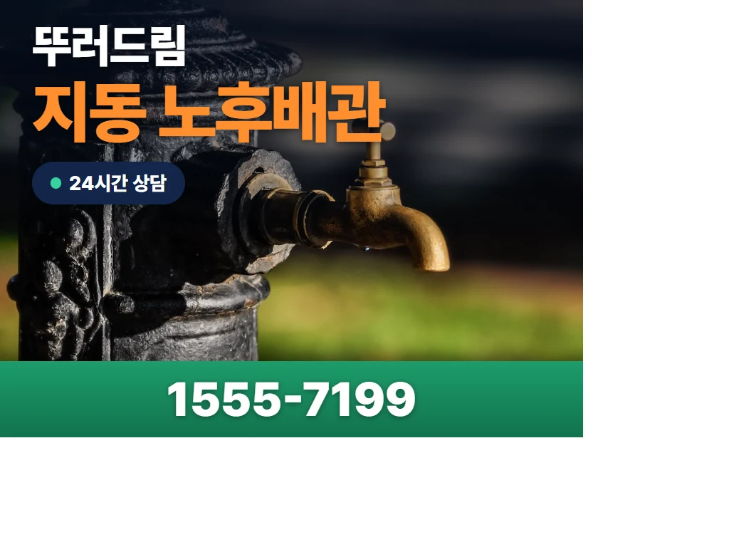지동 노후배관 현장