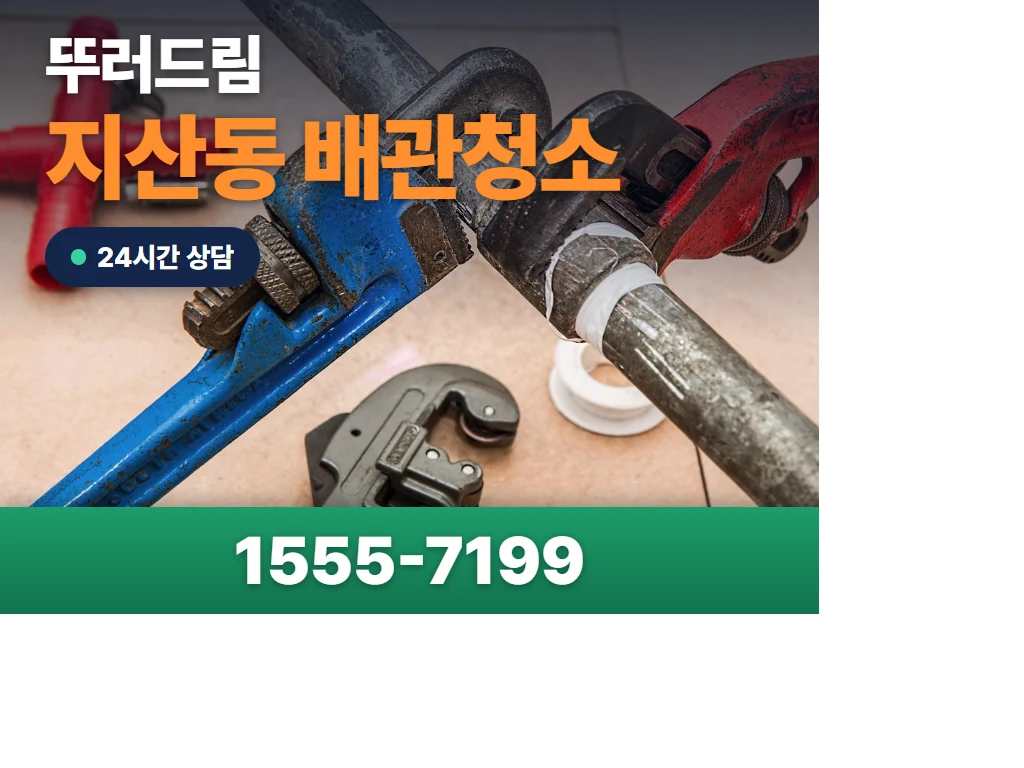 지산동 배관청소 현장