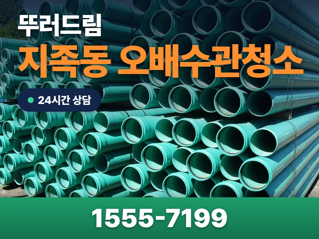 지족동 오배수관청소 현장