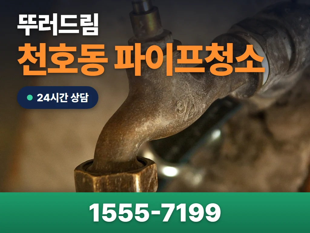 천호동 파이프청소 현장