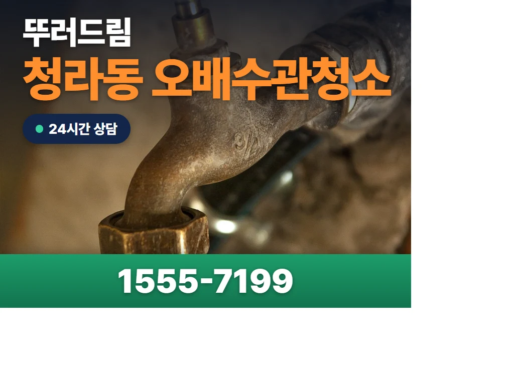 청라동 오배수관청소 현장