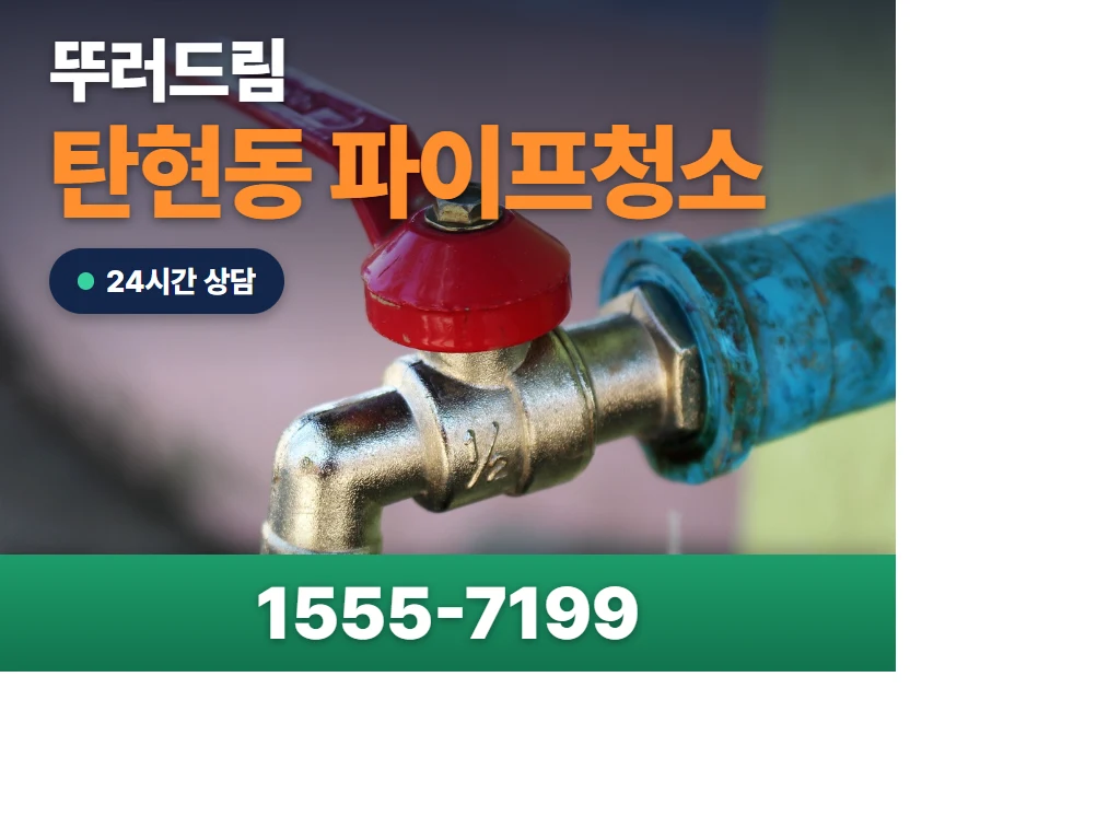 탄현동 파이프청소 현장