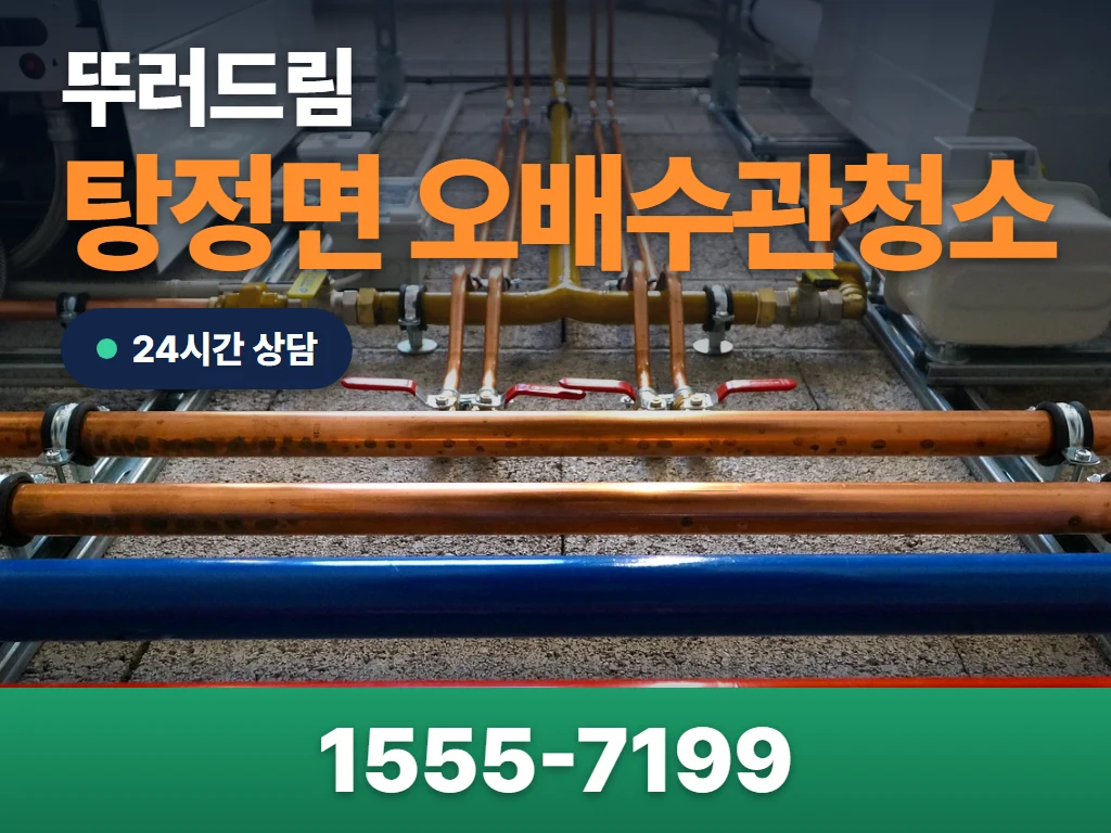 탕정면 오배수관청소 현장