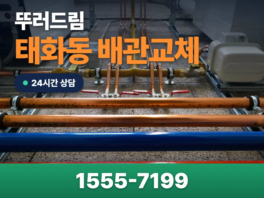 태화동 배관교체 현장