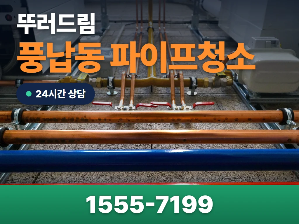 풍납동 파이프청소 현장