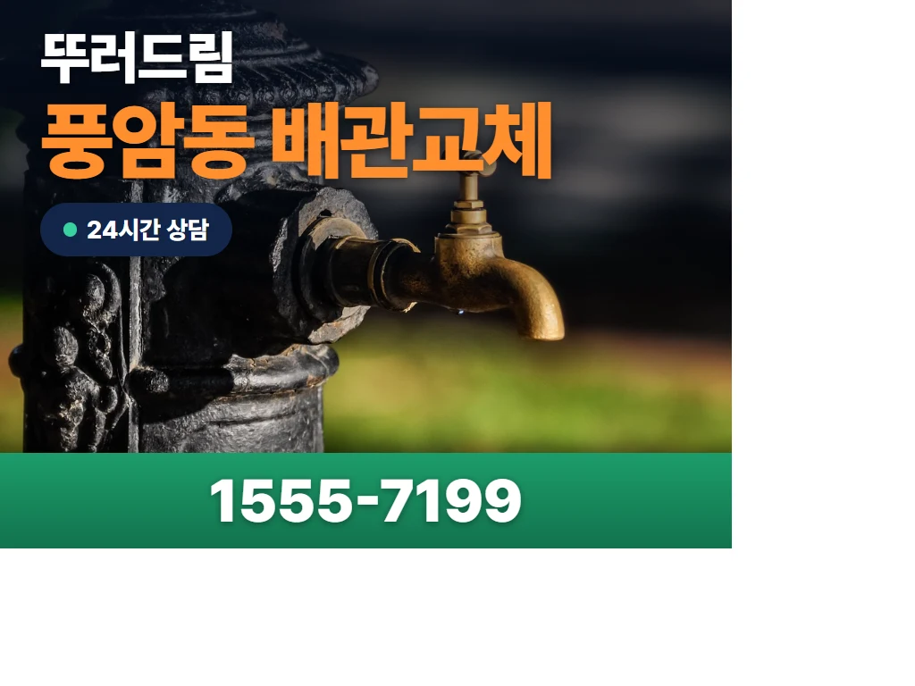 풍암동 배관교체 현장
