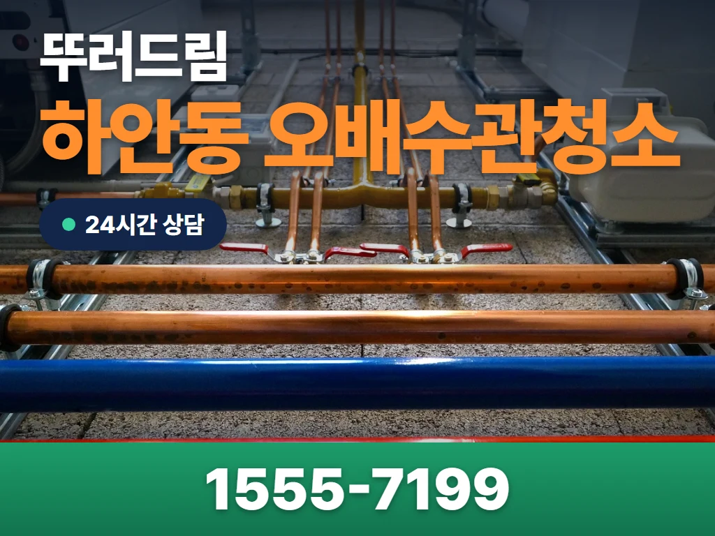 하안동 오배수관청소 현장