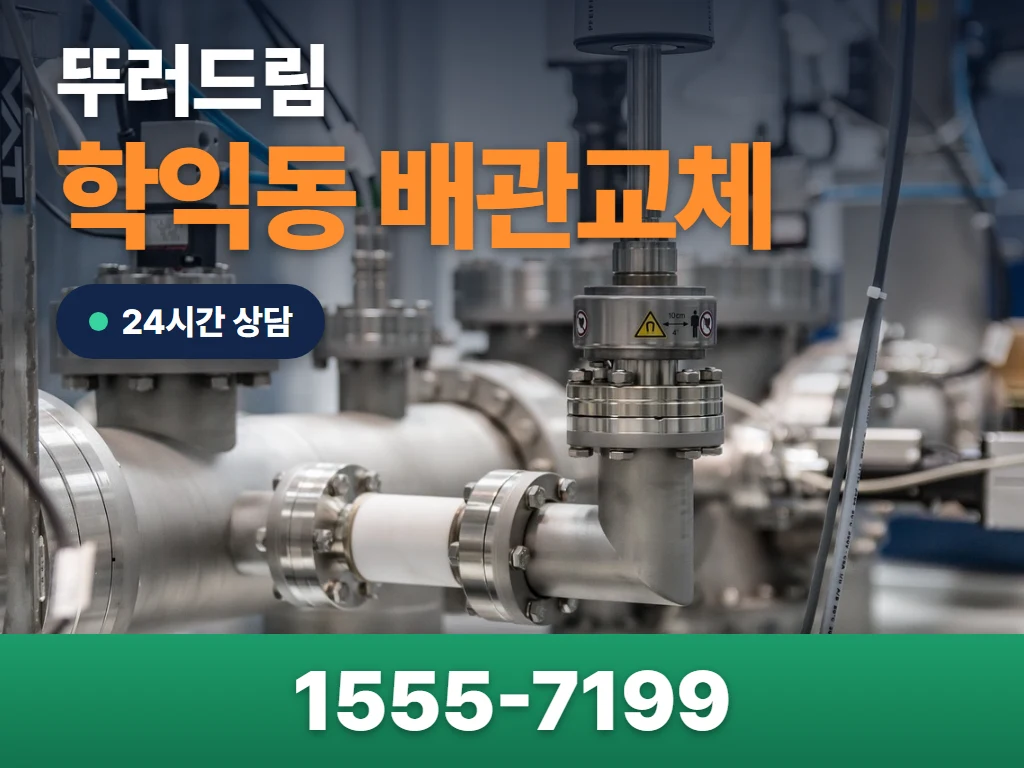 학익동 배관교체 현장