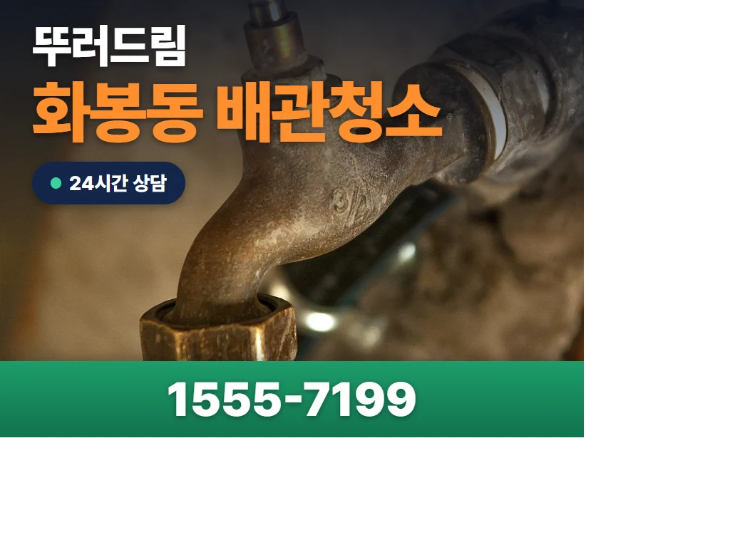 화봉동 배관청소 현장