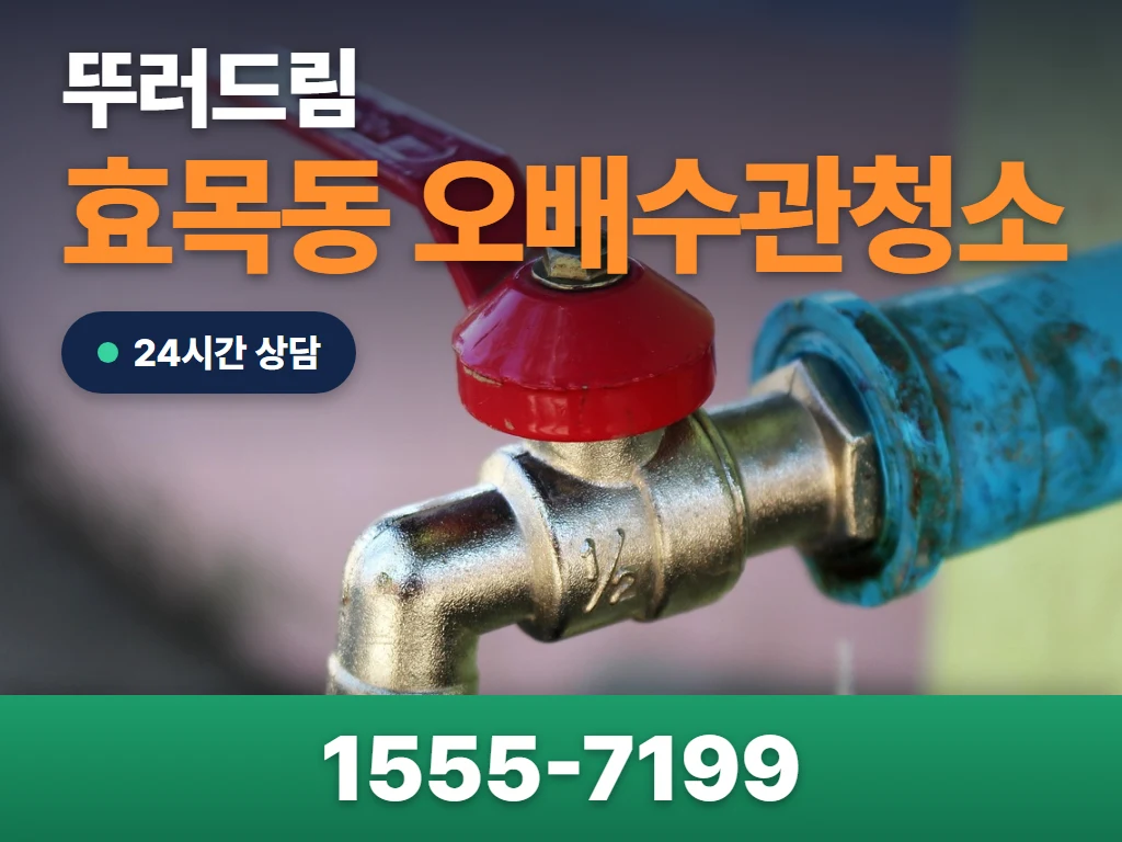 효목동 오배수관청소 현장